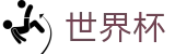 2026世界杯竞彩官方网站 - 全球赛事中心